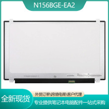 N156BGE-EA2 N156BGE-EB1 N156BGE-E42 15.6寸笔记本屏幕薄30针HD