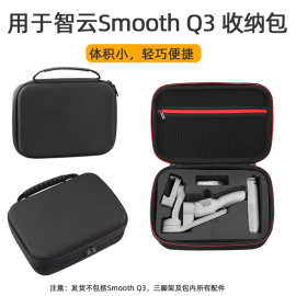 适用于智云Smooth Q3收纳包 手机稳定器手提包智云Q3视频拍摄配件