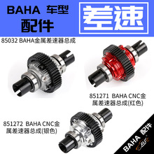 ROFUN BAHA遥控车5B5T5SCGT金属差速器若凡 85032/851271/851272