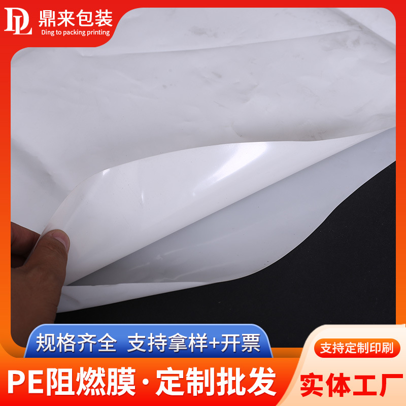 厂家供应白色PE阻燃塑料薄膜 加厚PE白色阻燃膜包装袋印字LOGO