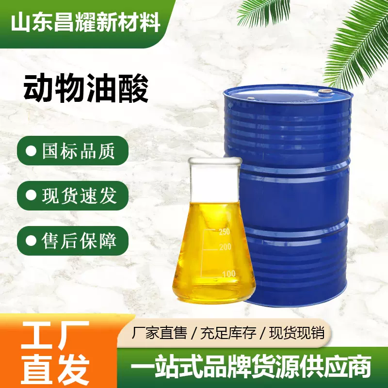 动物油酸 99% 防锈剂 源头工厂 动物油酸