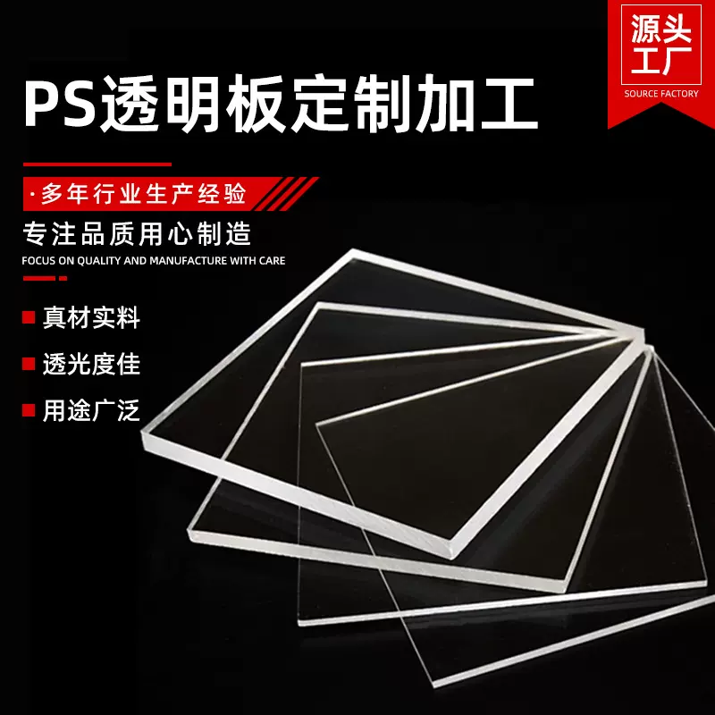 厂家直供亚克力板透明ps板ps有机玻璃板尺寸支持任意切割