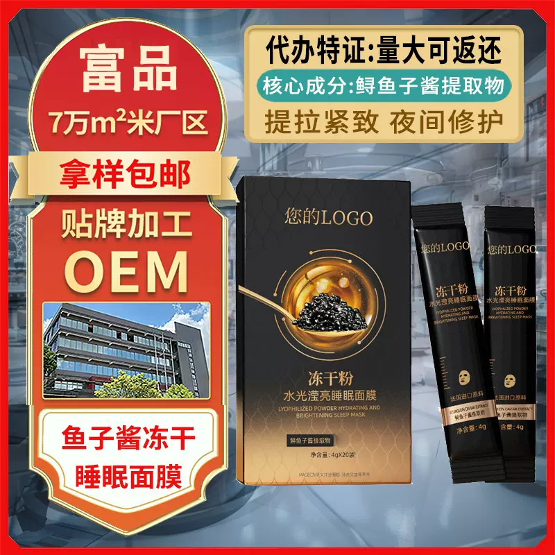 定制贴牌提拉晚安睡眠面膜OEM代加工 鲟鱼子酱冻干粉涂抹面膜定制