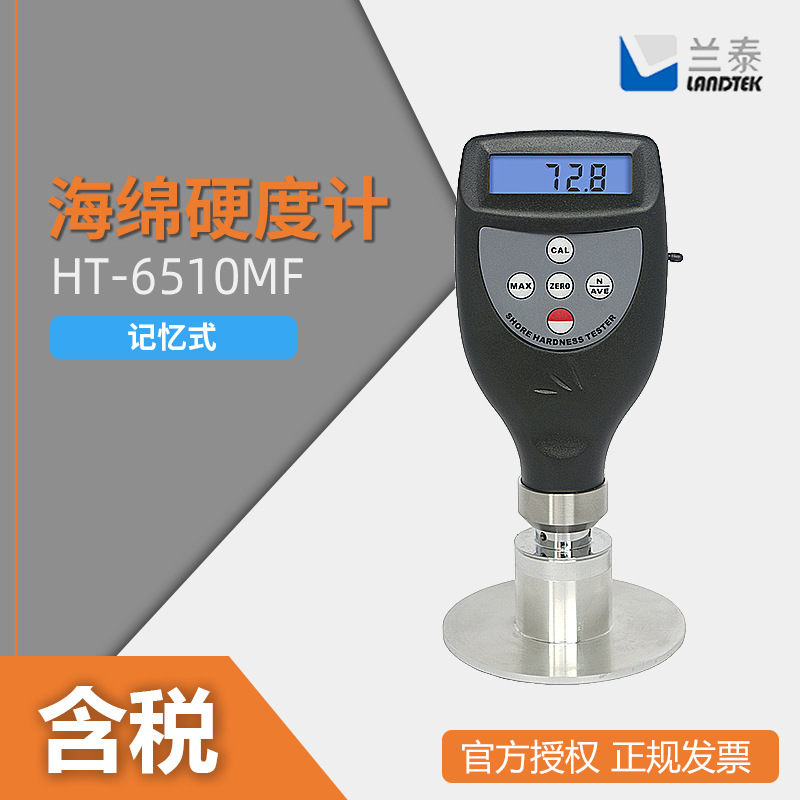 兰泰 硬度检测仪 测试仪 HT-6510MF  记忆海绵硬度计