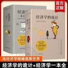 经济学的诡计+经济学一本全灵活运用经济学知识经济学原理资本论