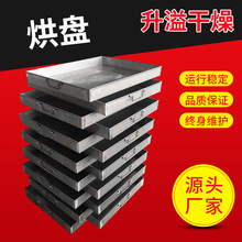 升溢供应 不锈钢烘盘网盘 热风循环烘箱冲孔盘 304不锈钢压制烘盘