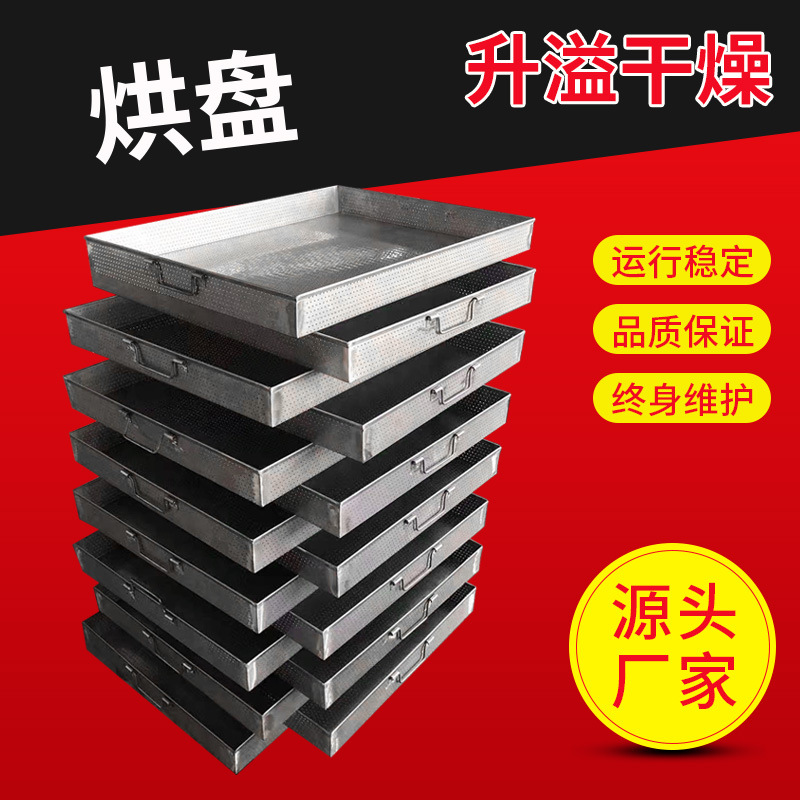 升溢供应 不锈钢烘盘网盘 热风循环烘箱冲孔盘 304不锈钢压制烘盘