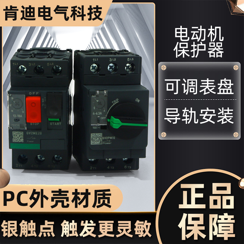 断路器电动机保护器GV2ME马达开关热磁型按钮控制GV2MP MC系列