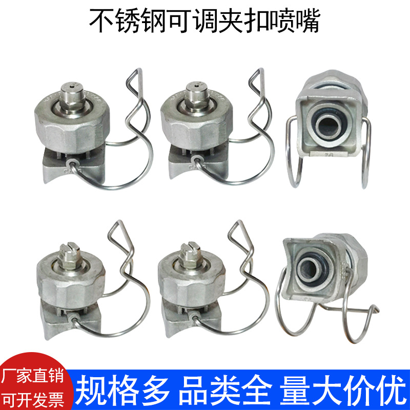 304不锈钢夹扣喷嘴涂装前处理喷淋清洗加湿卡扣万向可调球形喷头