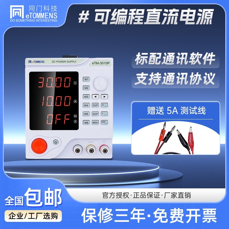 同门eTM-305P四位可编程可调直流稳压电源手机维修充放电老化测试