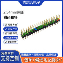 吉喆合2.54mm间距排针排母 塑高2.5 2X20P 针长11.5印彩色直插插