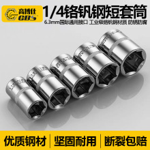 【一件代发】GBS高博仕工业级多用途1/4铬钒钢短套筒4-14mm多规格