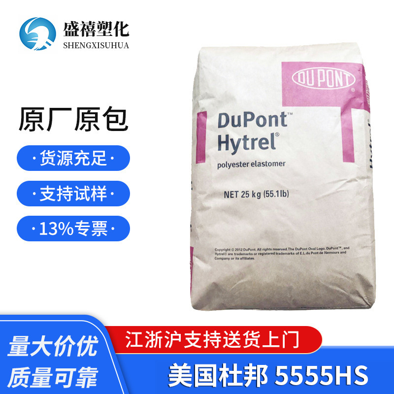 现货销售TPEE 美国杜邦 5555HS 抗紫外线  热稳定性 用于汽车部件
