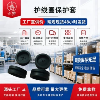 橡胶护线圈  NBR护套 耐温性 耐温180度 出线环电源护线圈保护套