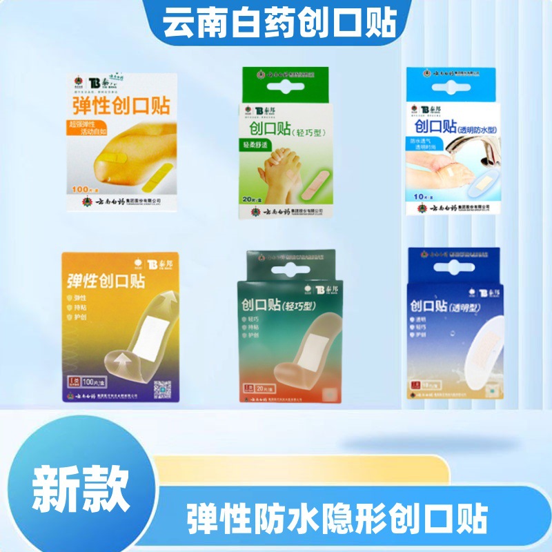 云南白药隐形创可贴云南白药泰邦弹性创口贴防水透明创可贴轻巧型