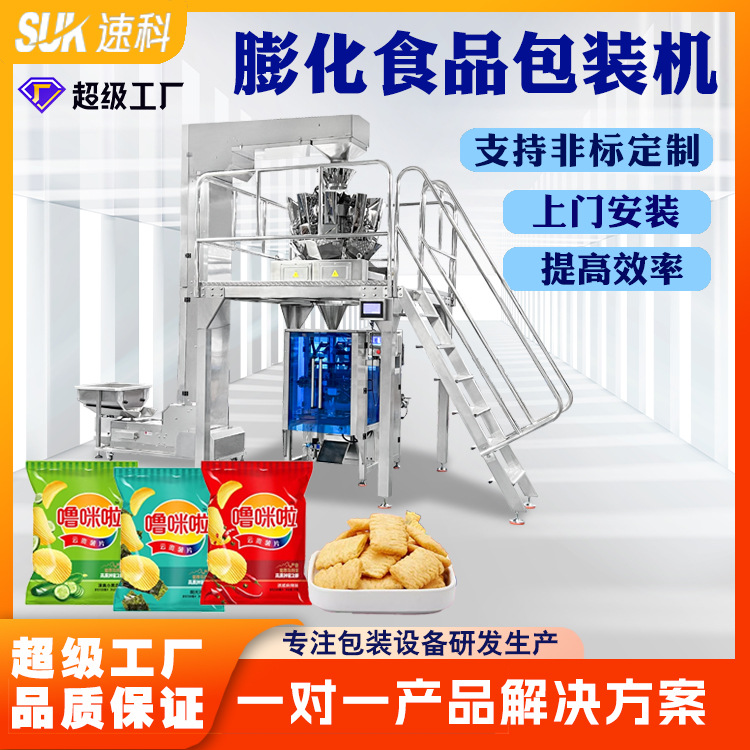 全自动膨化食品包装机薯片薯条水果冻干分装机电子秤立式包装机