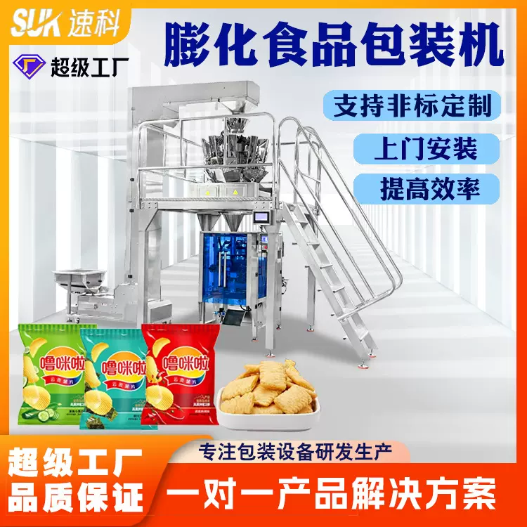 全自动膨化食品包装机薯片薯条水果冻干分装机电子秤立式包装机