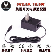 5V2.5A美规开关电源适配器 ETL/PSE认证电源供应器日规适配器厂家