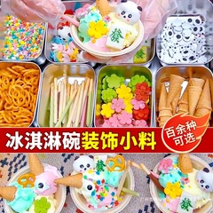 冰淇淋装饰小料雪花冰绵绵冰配料热奶宝蛋糕装饰饼干甜品插件商用