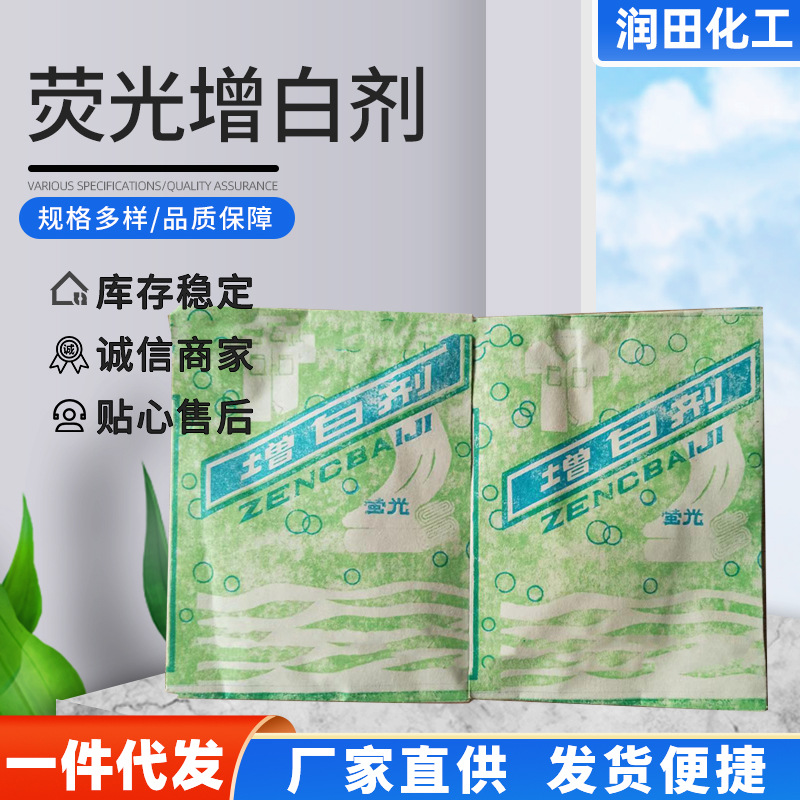 现货供应小包荧光增白剂衣服织物颜色亮丽 塑料增白剂