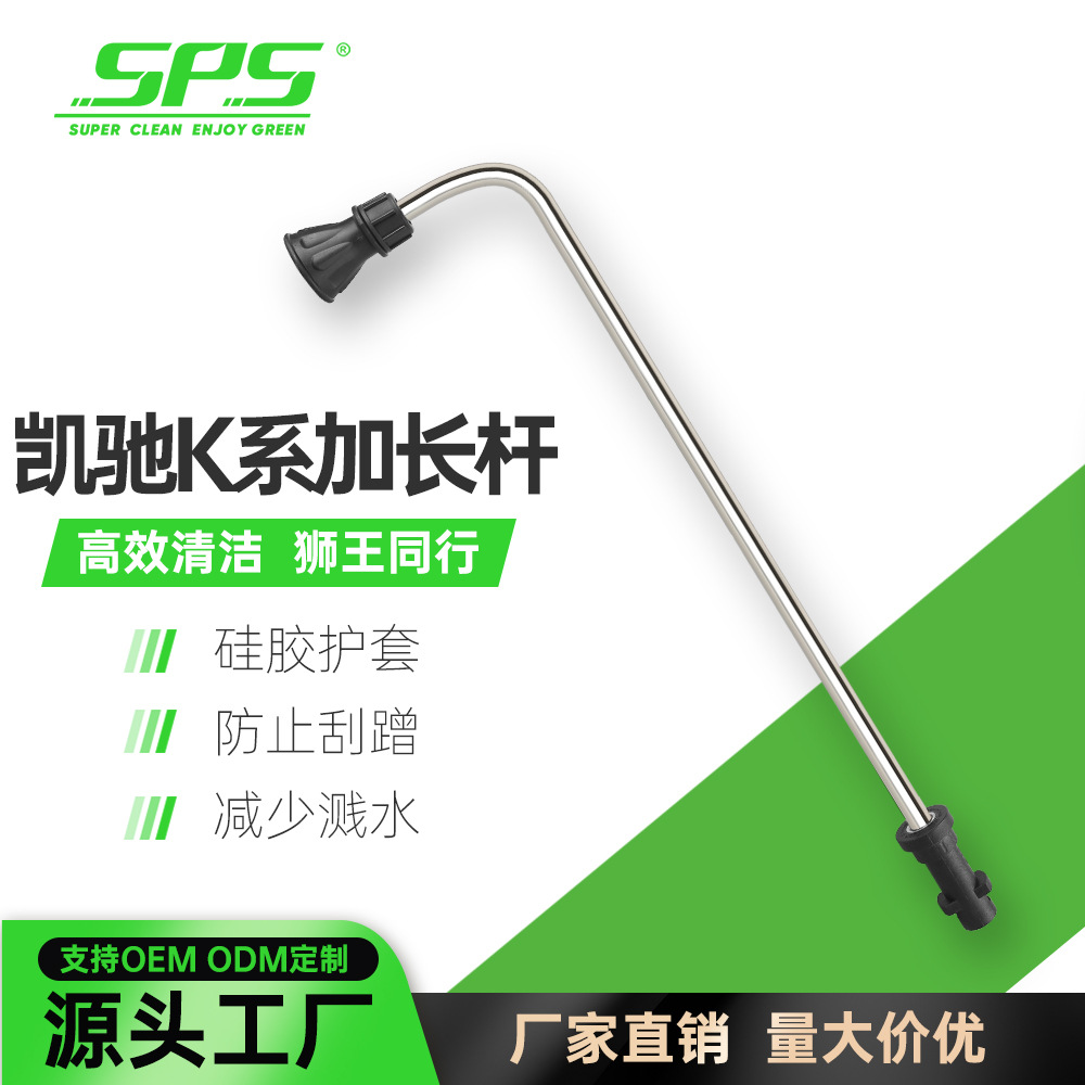 SPS凯驰清洗机洗车水枪K系不锈钢加长杆304喷头50公分90度弯清洁