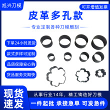 皮革多孔款刀模厂家直销 雕刻按压刀模定制 圆形筒状皮革异形刀模