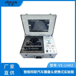 VS-LH02型智能网联汽车摄像头便携式实验箱/可定制