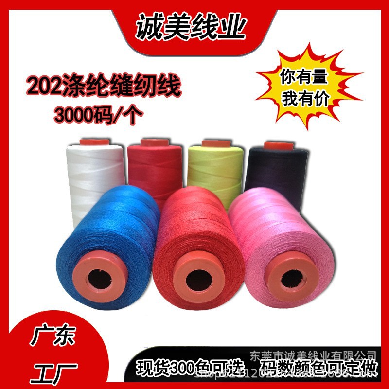 箱包皮具帐篷202涤纶缝纫线牛仔宝塔服装线强力缝纫机线604棉线