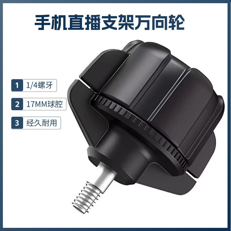 1/4螺母转接头17MM球头衔接直播手机散热器支架万向轮多功能