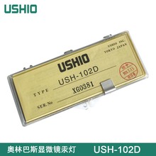 USHIO ̻USH-102D ͬUSH-1030L  BX40ӫ΢