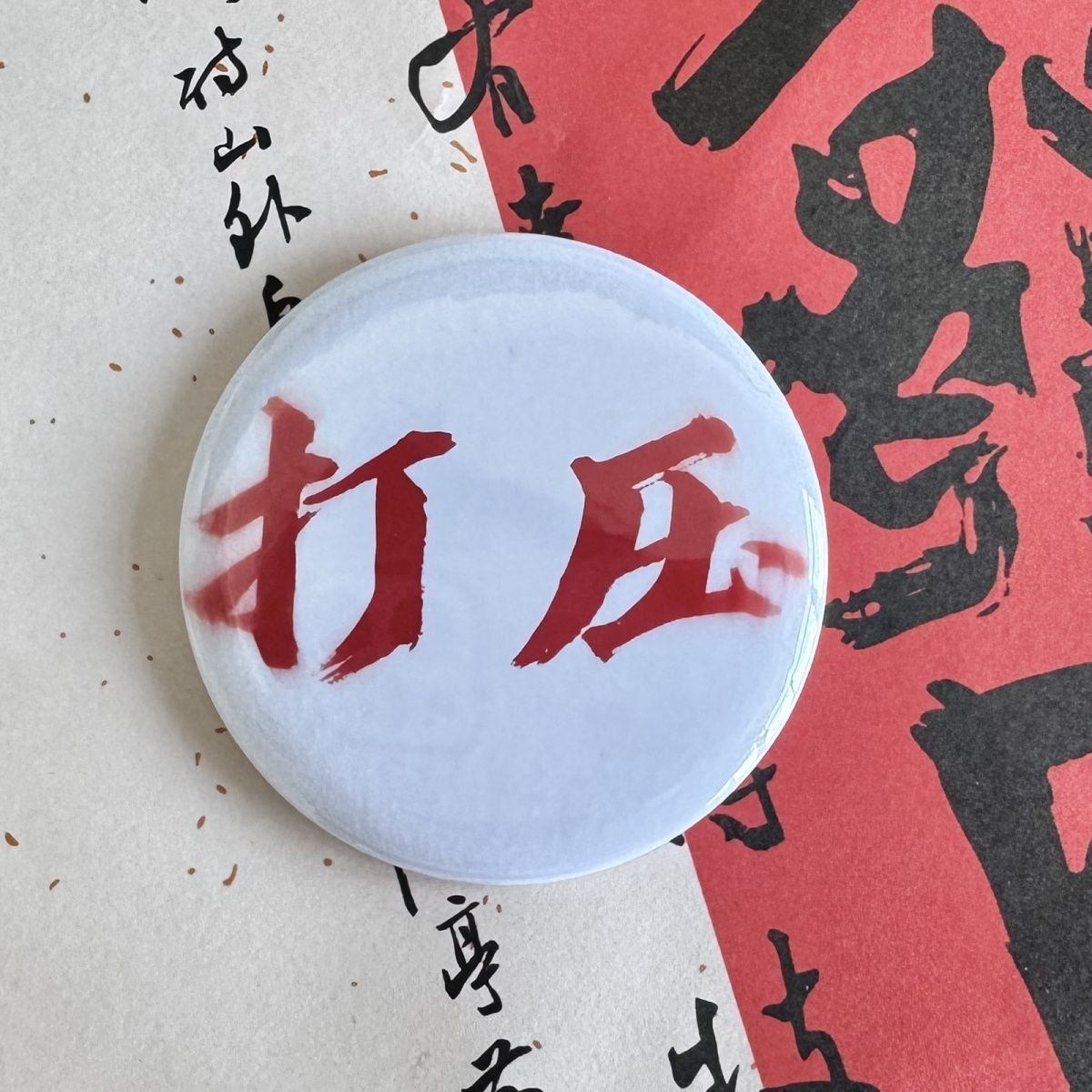Xiaohongshuの人気モデル、権威ある抽象的な面白い富圧バッジスクールバッグペンダント58MM