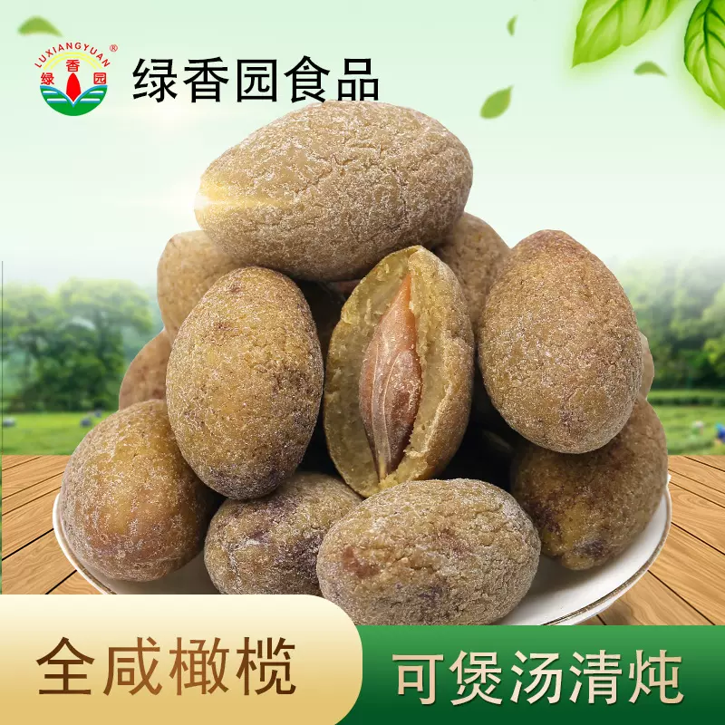 绿香园食品全咸橄榄全盐很咸榄清炖煲汤泡茶三宝扎橄榄干