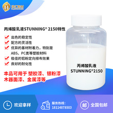 ��R ˮ�Ա�ϩ����ҺSTUNNING2150ˮ���y�����X�������z�� �Զ���