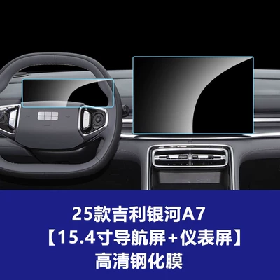 Car interior film | Agent - 25-models-of-geely-galaxy-a7-154inch-navigation-screen-instrument-screen-high-definition-tempered-film
