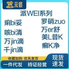 派维痢必BI妥止泻糖浆咳必B清糖浆犬猫罗硝唑癣K净万金滴百球灵维