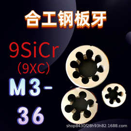 圆板牙正牙M3M4M5M6M8M10M12M14M16M18M20M22M24M27M30M36粗细牙