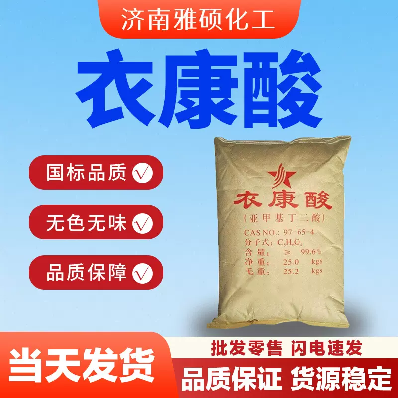 衣康酸工业润滑油添加剂金属螯合剂甲叉琥珀酸99.6含量衣康酸