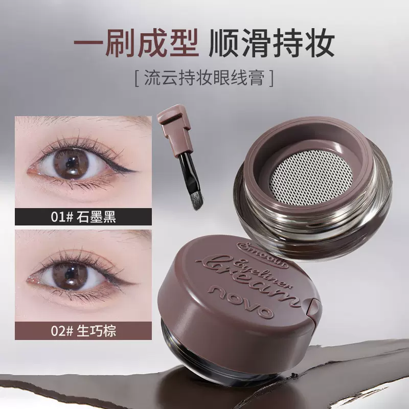 NOVO流云持妆眼线膏持久防水不易脱妆眼线笔下至卧蚕眉膏三合一