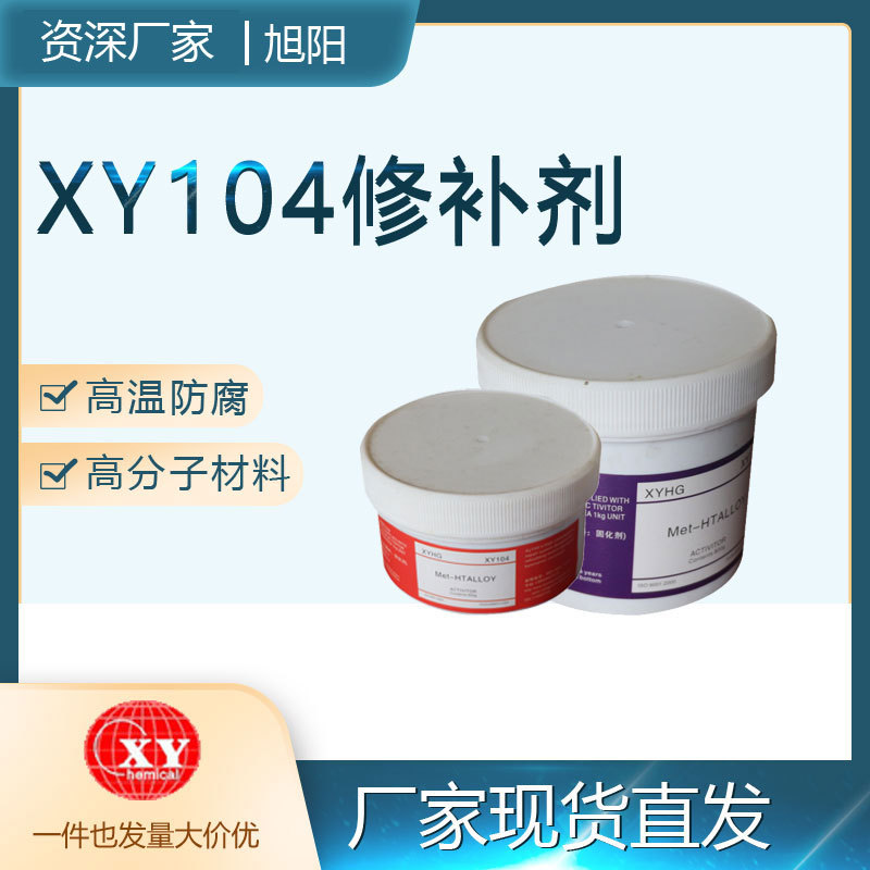 一件也发XY104高分子工业耐高温耐酸耐碱耐胺1KG搪玻璃固化修补剂