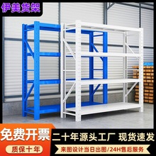 伊美仓储货架置物架多层轻中型货物储物架重型仓库仓储货架重型