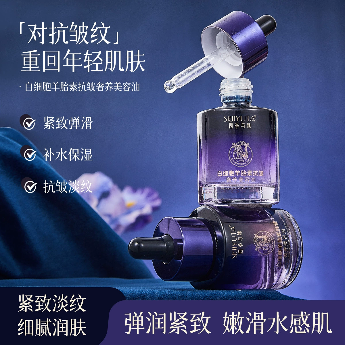 Горячая распродажа в прямом эфире Four Seasons and Her White Blood Cell Sheep Placenta Anti-Wrinkle Роскошное косметическое масло использует масло для питания и увлажнения легких линий масла