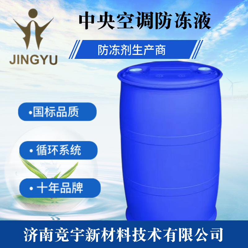 生产厂家中央空调防冻液 循环水系统防冻液 空调防冻液防腐防沸