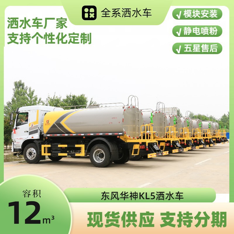 Dongfeng Huashen Kl5 Sprinkler Truck 12 Cubic Meters Greening Spray Truck Quotation Construction Site Special Dust Reduction Truck