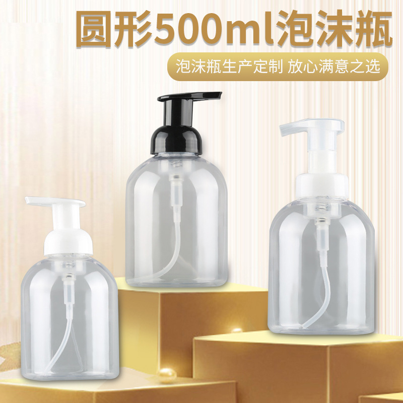 便携包装瓶 500ML泡沫瓶 洗发水沐浴露打泡瓶 摩丝慕斯起泡瓶