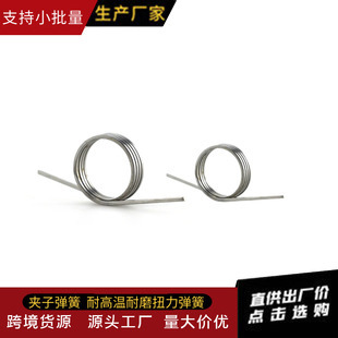 扭簧工厂定制非标304不锈钢夹子弹簧耐高温耐磨扭力弹簧扭簧