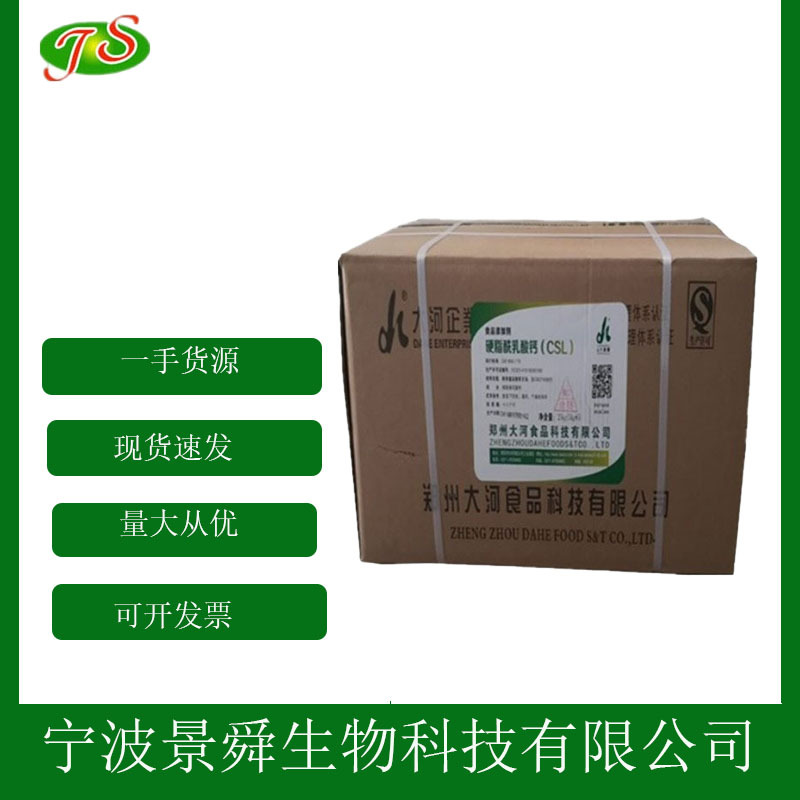 供应硬脂酰乳酸钙 CSL 食品级硬脂酰乳酸钙 乳化剂现货 1kg起批发