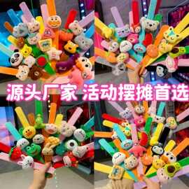毛绒玩具儿童卡通啪啪圈手环玩偶61节活动小礼品婚礼抛洒伴手礼物