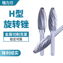 批发硬质钨钢合金旋转锉H型木工螺纹打磨工具单双齿打磨头电磨