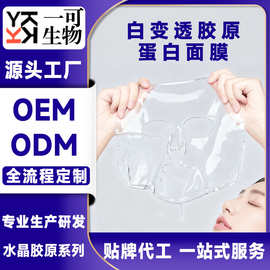 水晶胶原蛋白面膜白变透补水保湿OEM工厂跨境出口ODM贴牌代工定制