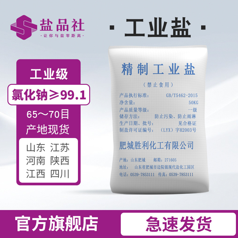 山东工业级胜利工业盐一吨起批50KG装氯化钠含量99以上 工业盐